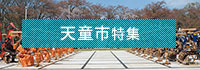 天童市特集